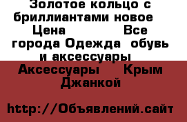 Золотое кольцо с бриллиантами новое  › Цена ­ 30 000 - Все города Одежда, обувь и аксессуары » Аксессуары   . Крым,Джанкой